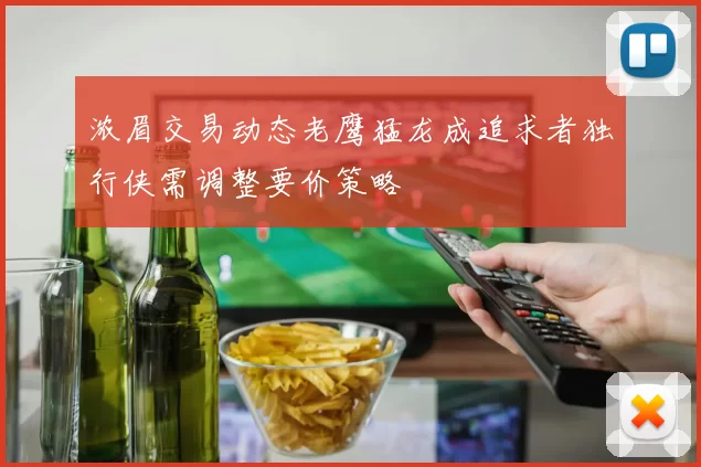 浓眉交易动态老鹰猛龙成追求者独行侠需调整要价策略