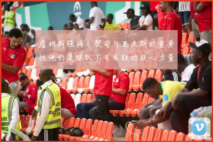 詹姆斯强调东契奇与里夫斯的重要性他们是球队不可或缺的核心力量