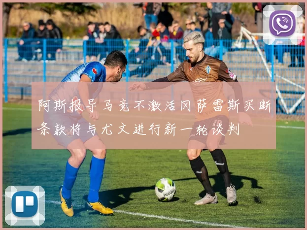 阿斯报导马竞不激活冈萨雷斯买断条款将与尤文进行新一轮谈判